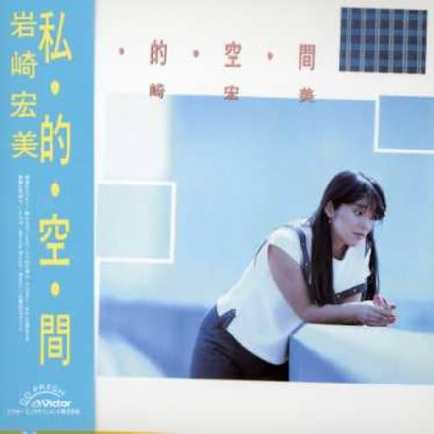 Amazon.co.jp: 私・的・空・間+5(紙ジャケット仕様): ミュージック