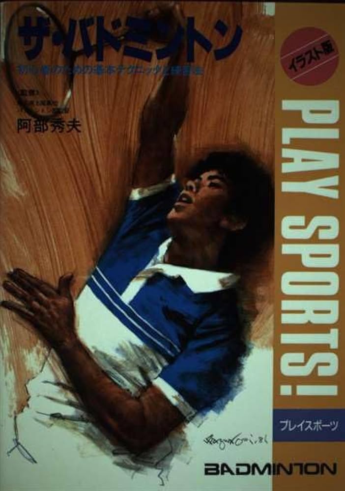 ザ・バドミントン―初心者のための基本テクニックと練習法 (イラスト版