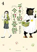 デキる猫は今日も憂鬱 (12 book series) Kindle Edition