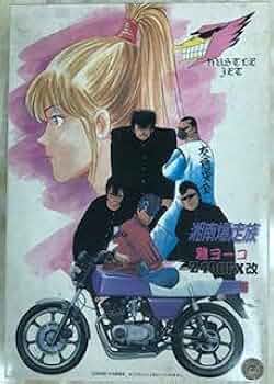 Amazon.co.jp: 湘南爆走族 雅ヨーコ Z400FX改 M1R1 : おもちゃ