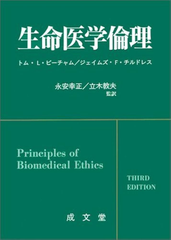 Amazon.co.jp: 生命医学倫理 : トム L.ビーチャム, ジェイムズ F