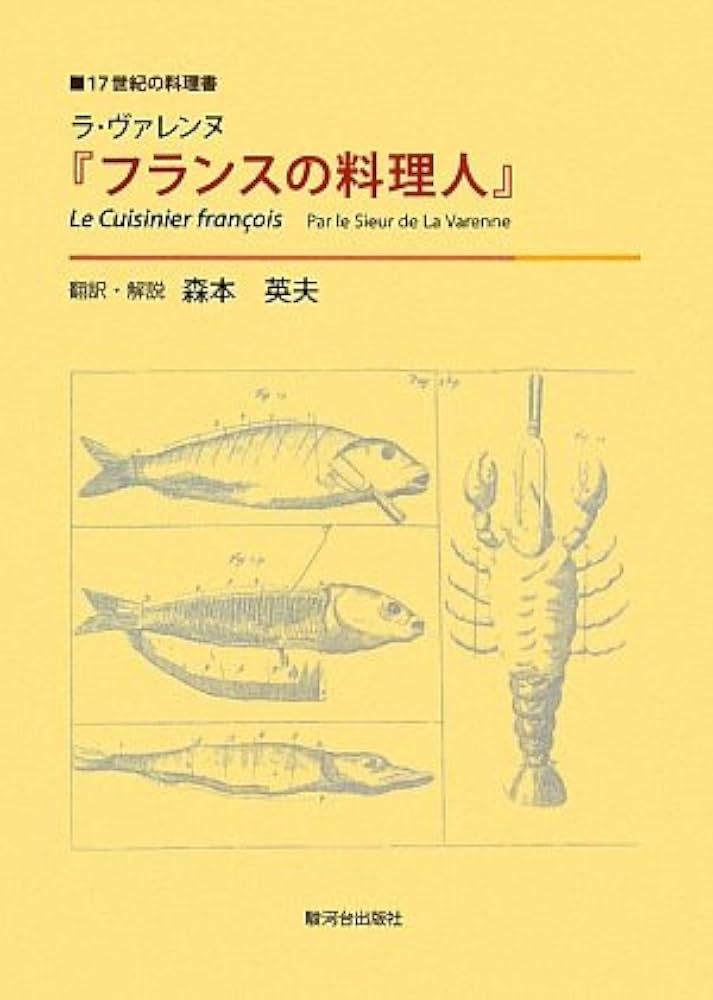 ラ・ヴァレンヌ「フランスの料理人」: 17世紀の料理書 | 森本 英夫 |本