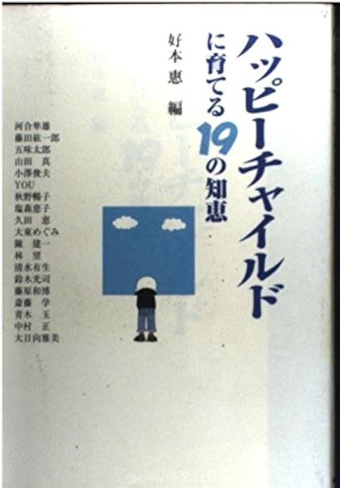 ハッピーチャイルドに育てる19の知恵 | 好本 惠 |本 | 通販 | Amazon