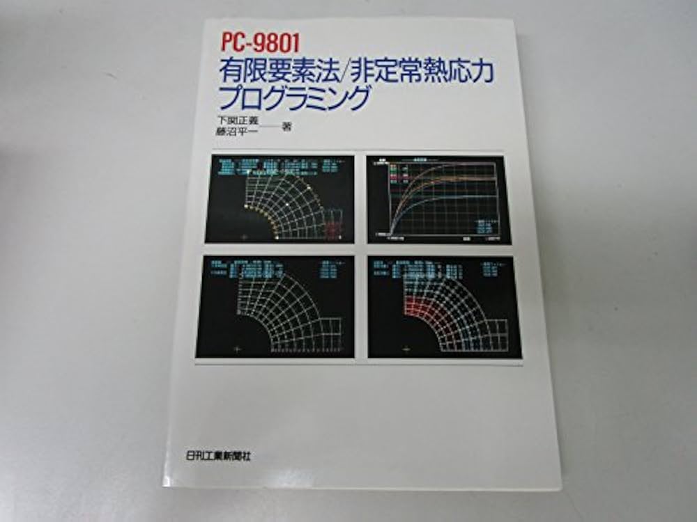 PC-9801 有限要素法プログラミングの実際Ⅰ 2次元 平板曲げ 熱伝導 PC