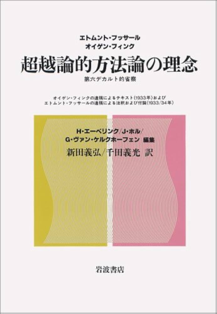 超越論的方法論の理念 | エドムント フッサール, オイゲン フィンク, H