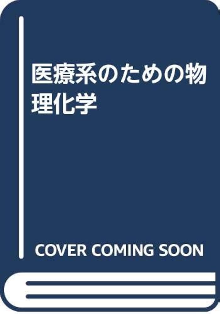 Amazon.co.jp: 医療系のための物理化学 : 宮本秀一: 本