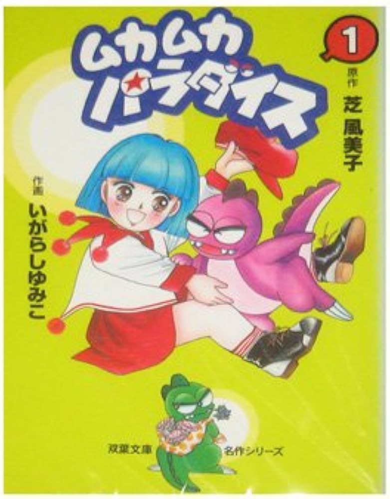 ムカムカパラダイス 1 (双葉文庫 い 26-2 名作シリーズ) : 芝 風美子