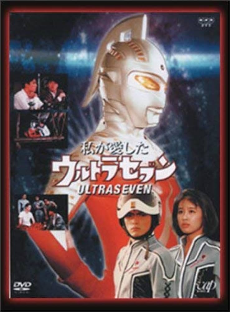Amazon.co.jp: NHKドラマ 私が愛したウルトラセブン(DVD2枚組) : 田村