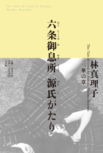 六条御息所 源氏がたり 二、華の章』｜感想・レビュー - 読書メーター