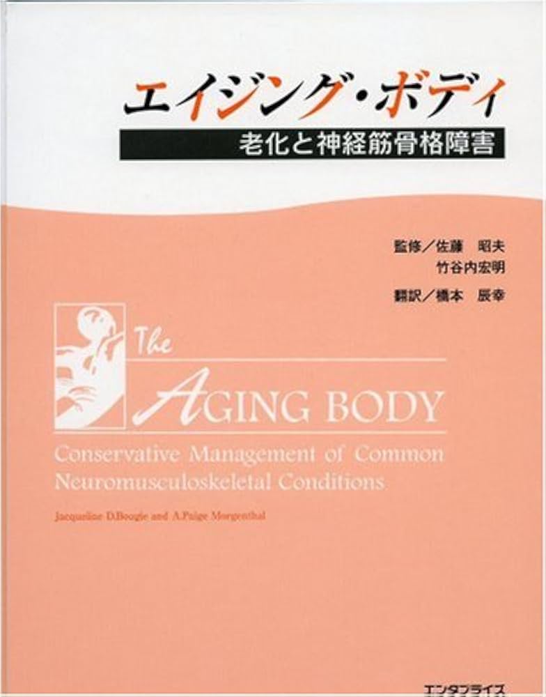 エイジング・ボディ 竹谷内宏明 カイロプラクティック エイジング