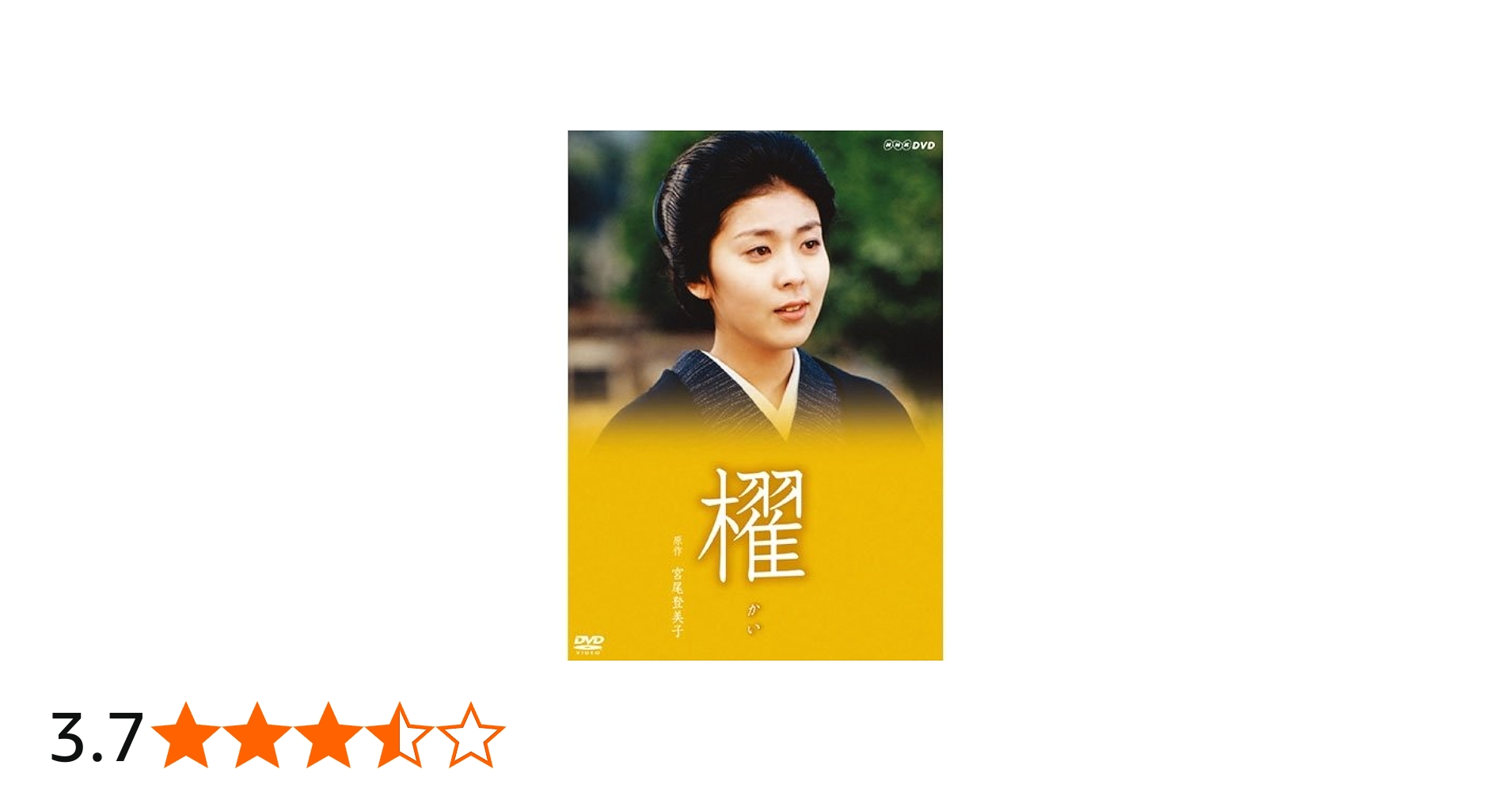 Amazon.co.jp: 宮尾登美子原作・松たか子主演 櫂 全3枚セット【NHK