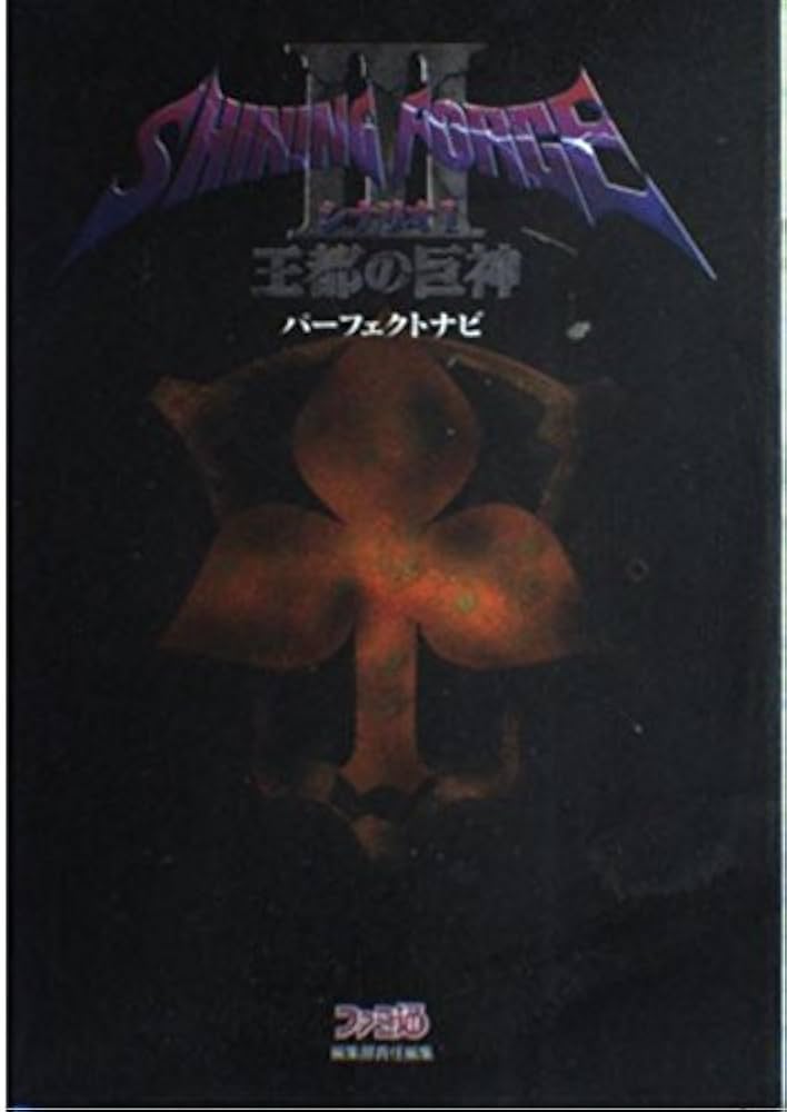 Amazon.co.jp: シャイニングフォース3シナリオ1王都の巨神パーフェクト