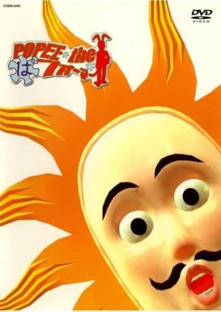 Amazon.co.jp: POPEE the ぱ フォーマー 3 [レンタル落ち] : DVD