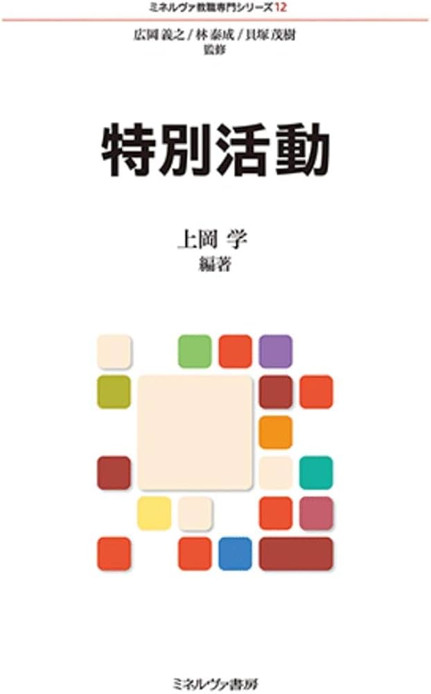 特別活動 (ミネルヴァ教職専門シリーズ12) | 広岡義之, 林 泰成, 貝塚