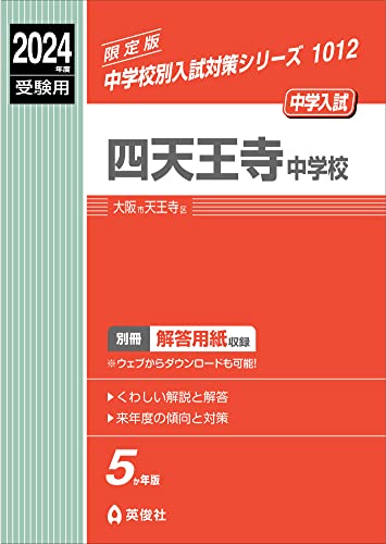 u*e様 四天王寺 中学校 過去問 2004年〜2024年 u*e様 四天王寺 中学校