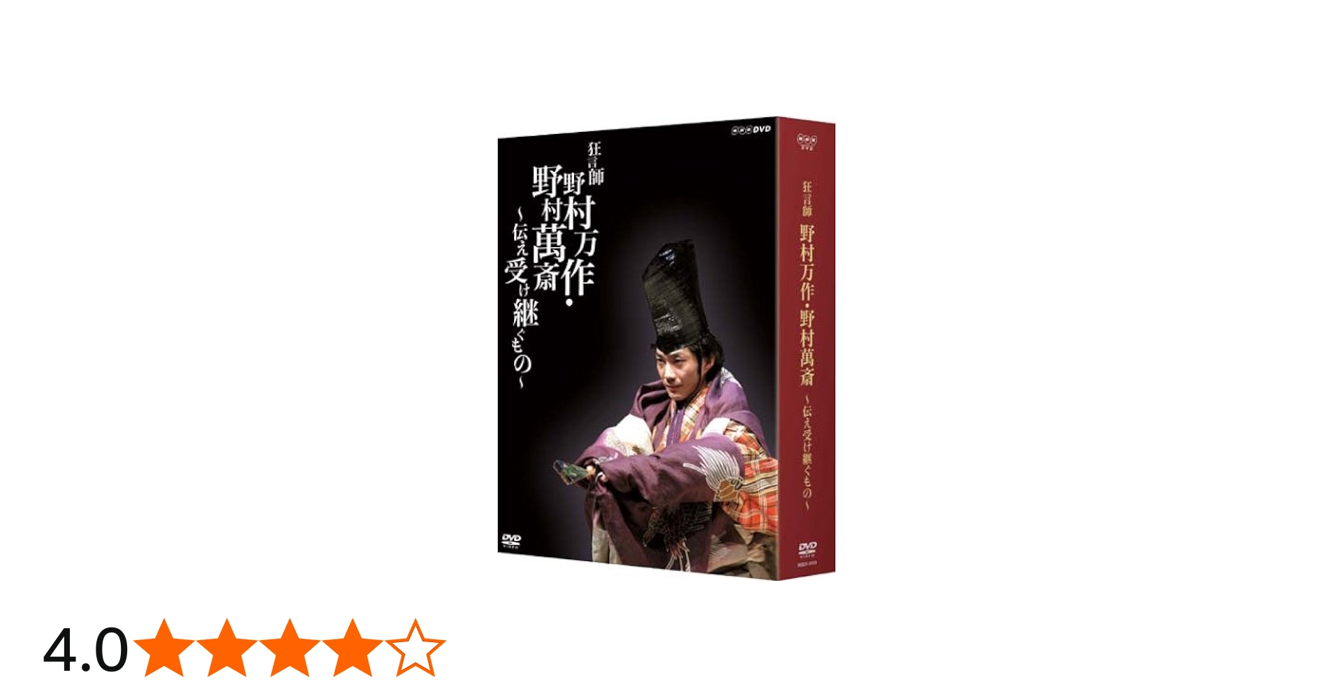 Amazon.co.jp: 狂言師 野村万作・萬斎 DVD-BOX : 野村萬斎: DVD