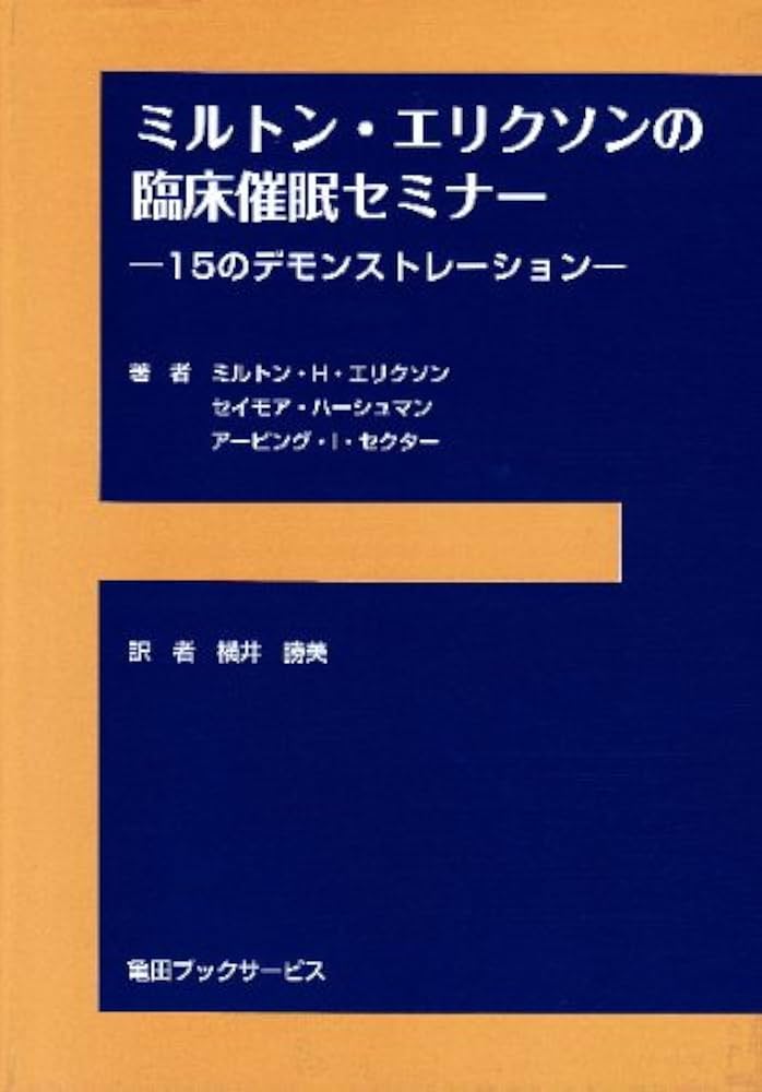 Amazon.co.jp: ミルトン・エリクソンの臨床催眠セミナー―15の