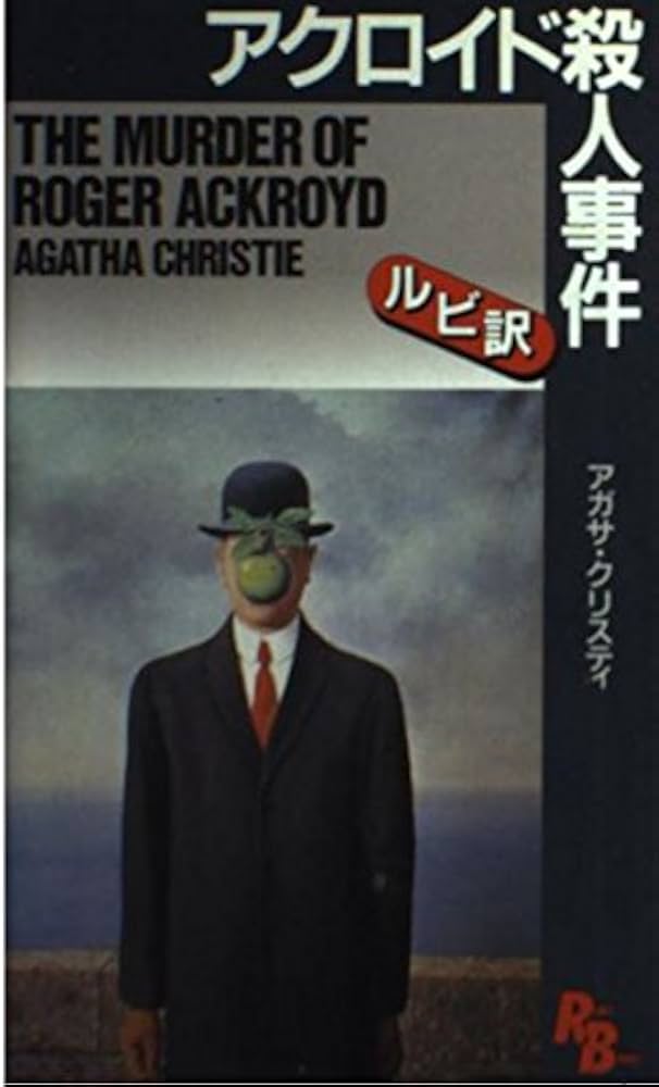 アクロイド殺人事件 (講談社ルビー・ブックス 7-4) | アガサ