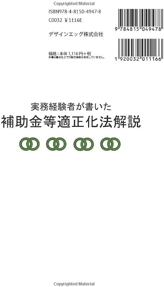 実務経験者が書いた補助金等適正化法解説 (MyISBN - デザインエッグ社