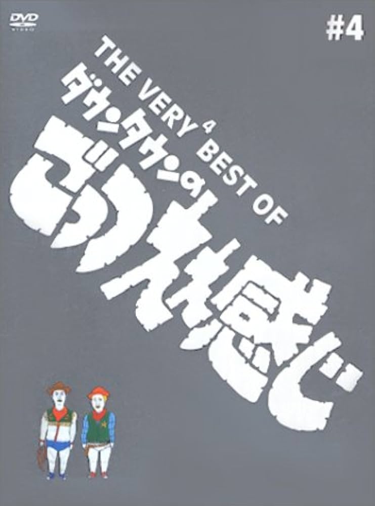 Amazon.co.jp: THE VERY BEST OF ごっつええ感じ 4 [DVD