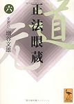 正法眼蔵(八)全訳注 (講談社学術文庫 1652) | 増谷 文雄 |本 | 通販
