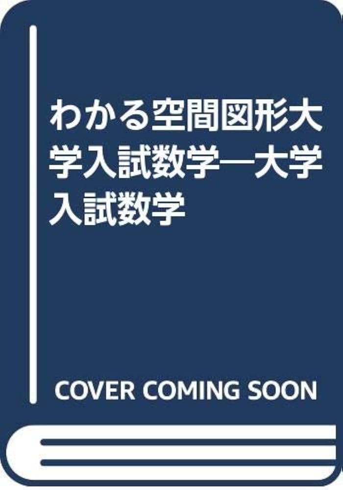わかる空間図形大学入試数学: 大学入試数学 | 森田 敏夫 |本 | 通販
