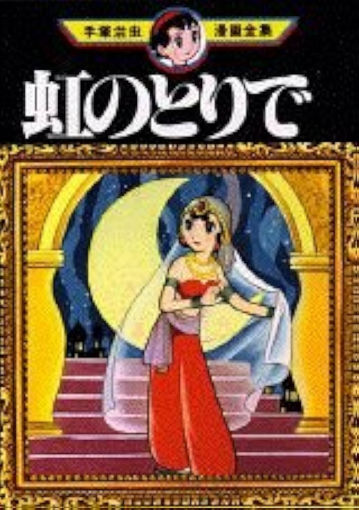 虹のとりで (手塚治虫漫画全集 30) | 手塚 治虫 |本 | 通販 | Amazon