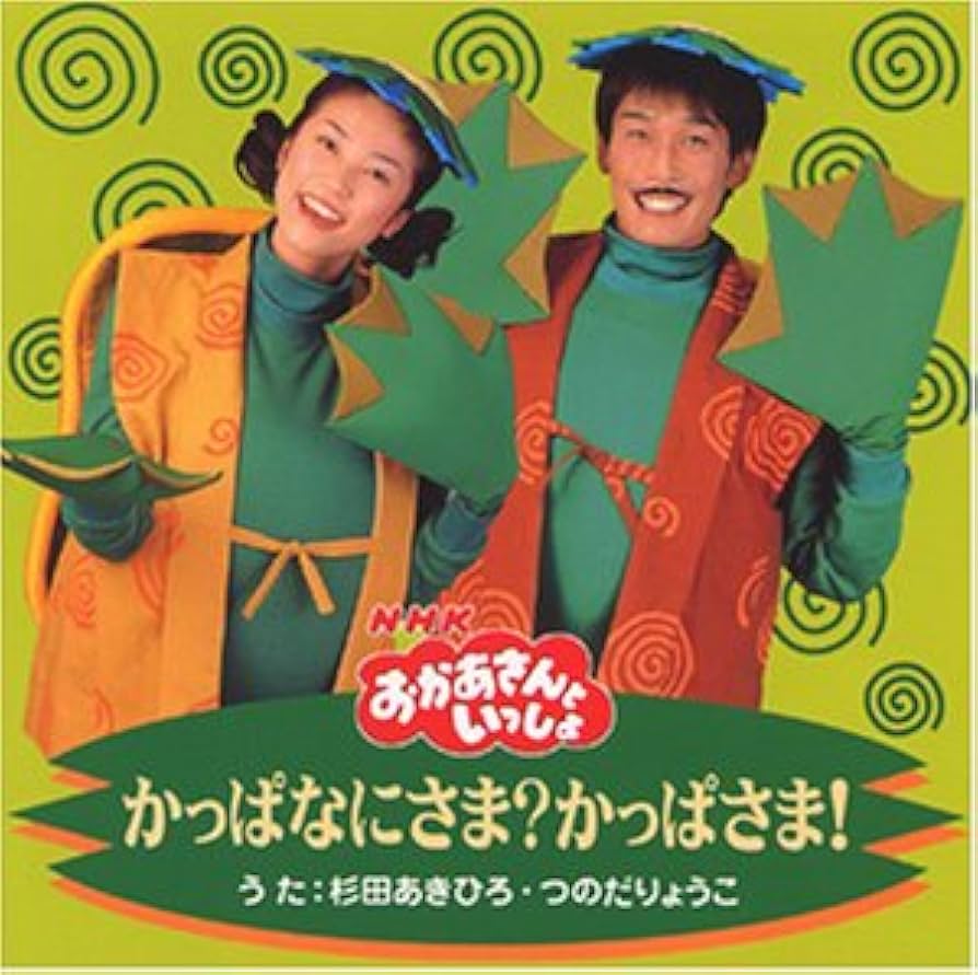 Amazon.co.jp: NHKおかあさんといっしょ かっぱなにさま?かっぱさま