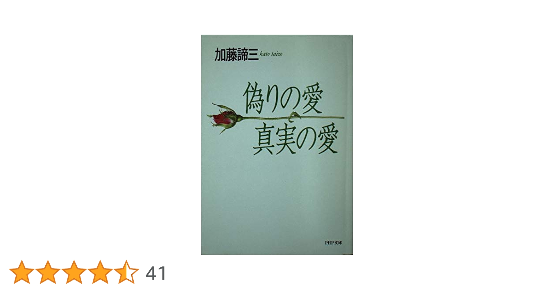 加藤諦三 PHP文庫 27冊セット 終わる愛 終わらない愛、心の休ませ方 等