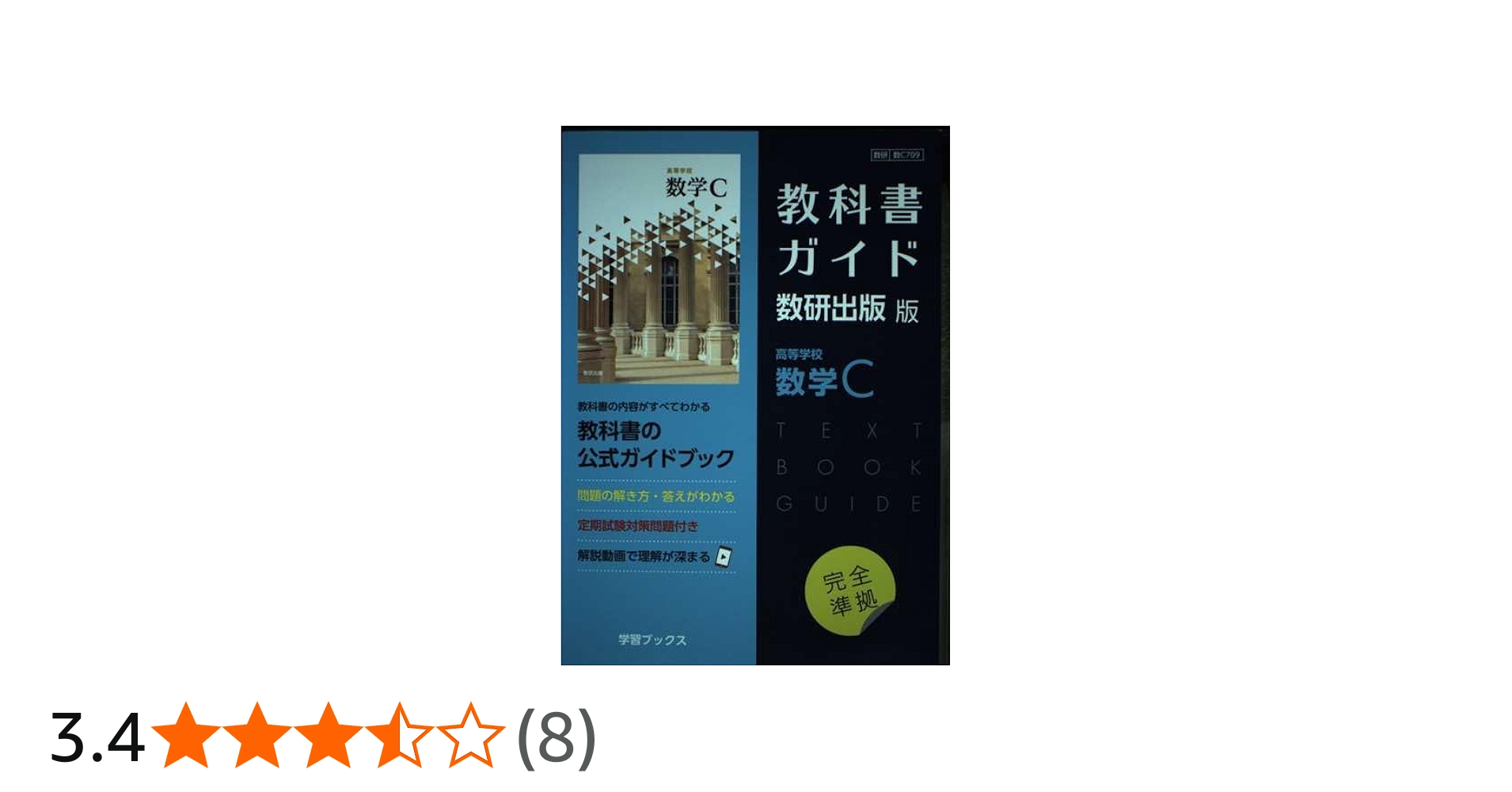 Amazon.co.jp: 教科書ガイド数研出版版 高等学校数学C: 数研 数C709 : 本