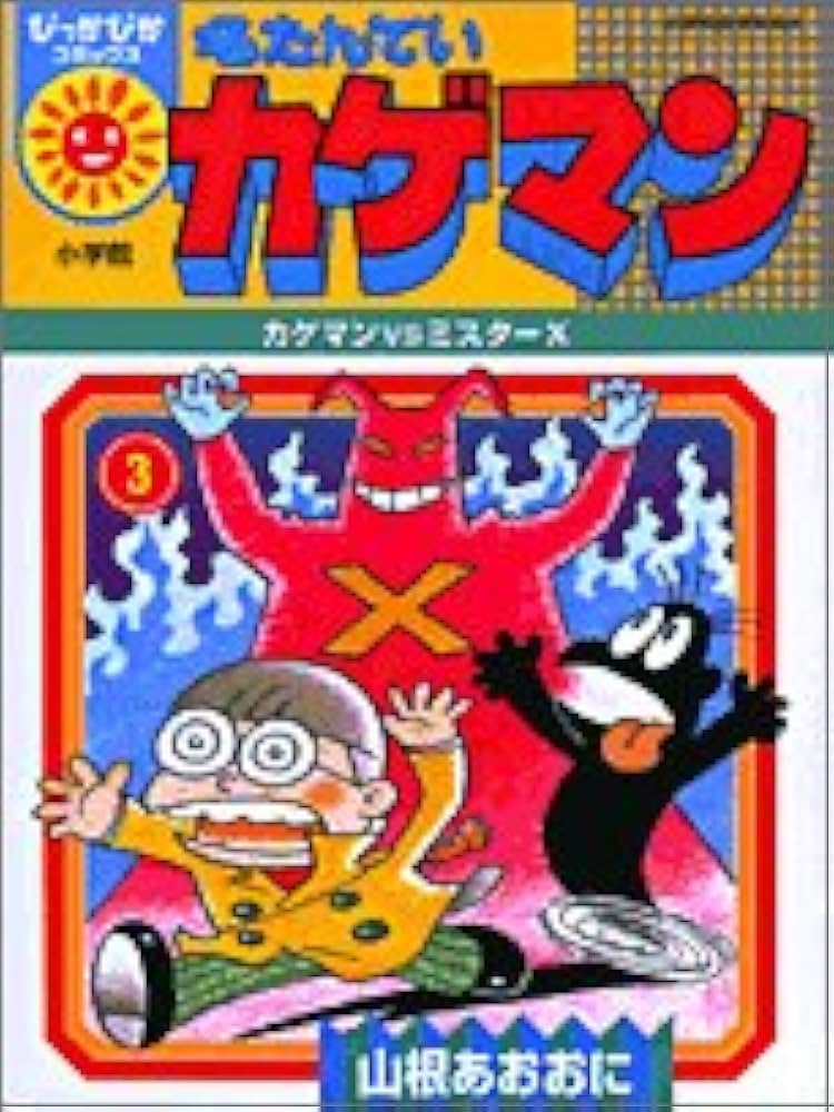 Amazon.co.jp: 名たんていカゲマン 3 (ぴっかぴかコミックス) : 山根