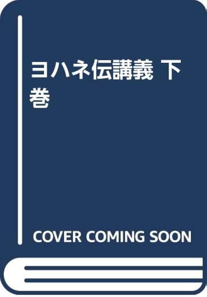 Amazon.co.jp: ヨハネ伝講義 下巻 : 高橋三郎: 本