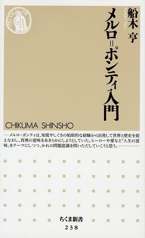 メルロ=ポンティ入門』｜感想・レビュー・試し読み - 読書メーター