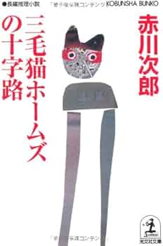 Amazon.co.jp: 三毛猫ホームズの十字路 (光文社文庫 あ 1-139) : 赤川
