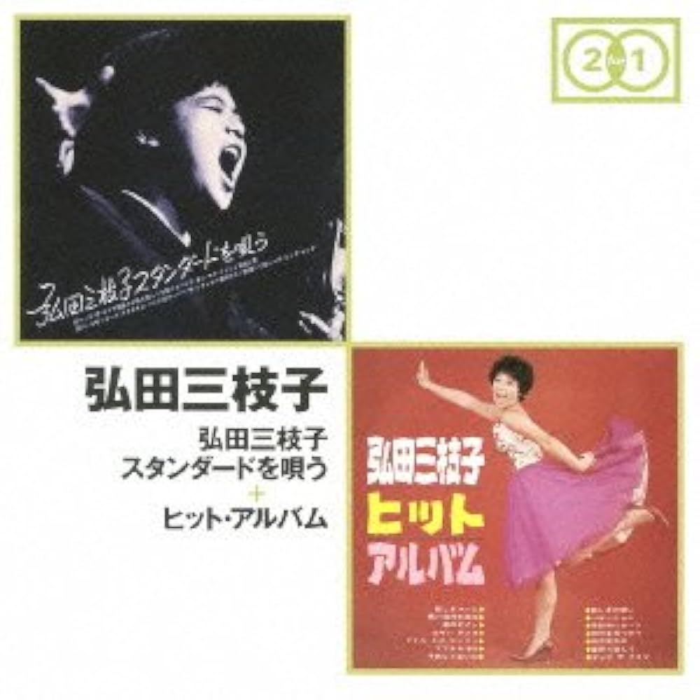 Amazon.co.jp: 弘田三枝子スタンダードを唄う+ヒット・アルバム