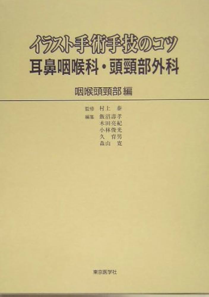 イラスト手術手技のコツ 耳鼻咽喉科・頭頸部外科―咽喉頭頸部編 | 村上