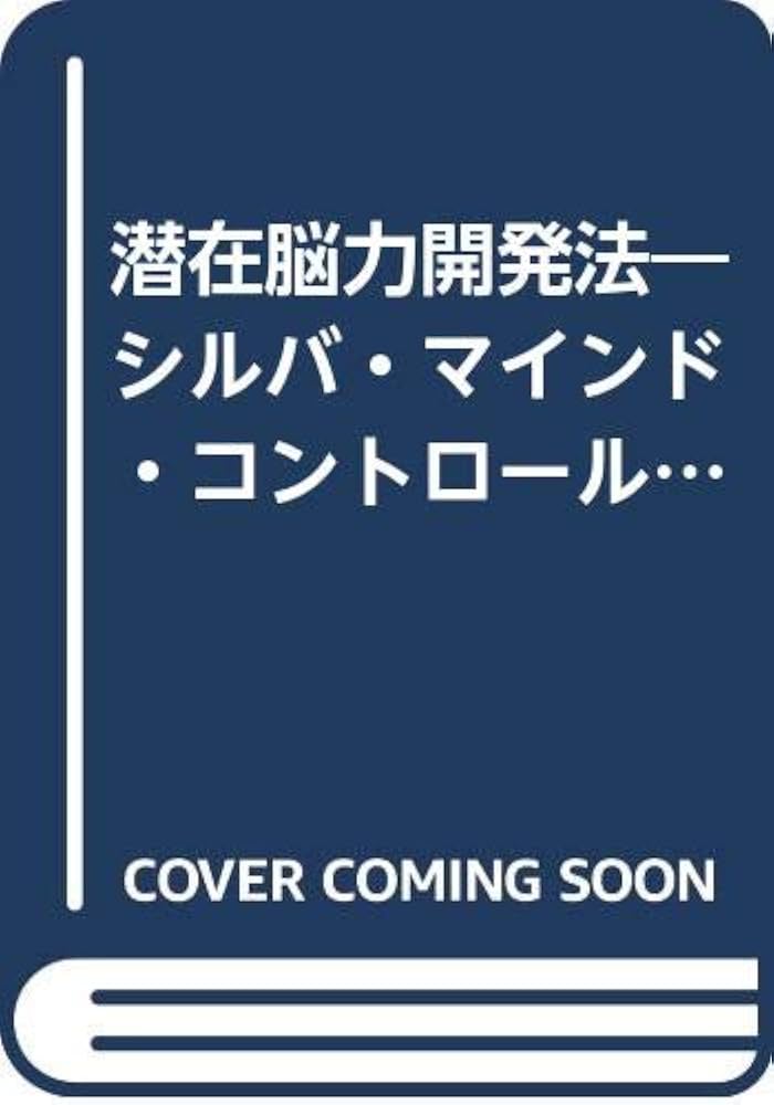 潜在脳力開発法―シルバ・マインド・コントロール法 | シルヴァ・ホセ