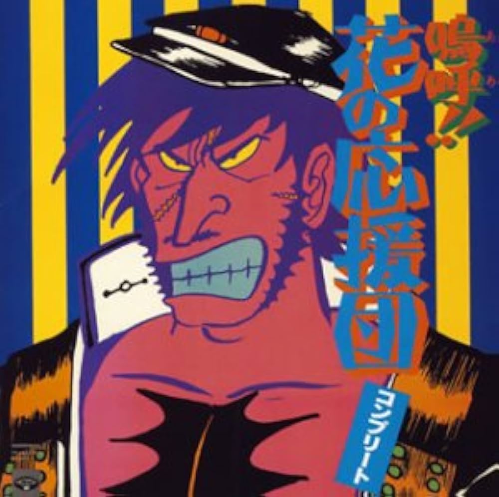 Amazon.co.jp: コンプリート「鳴呼!! 花の応援団」: ミュージック