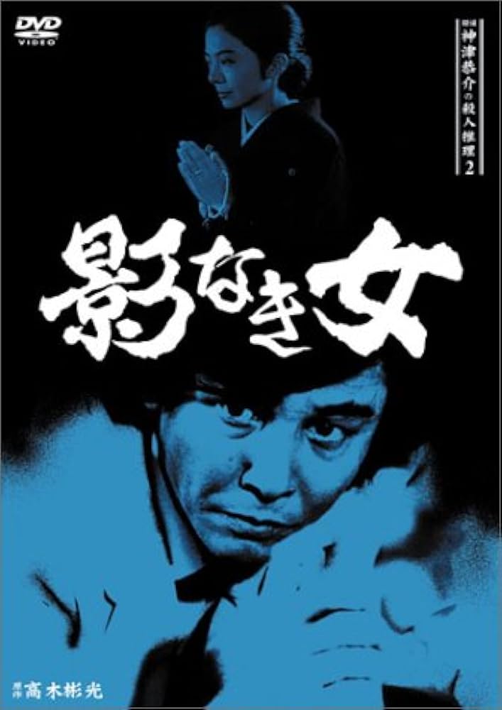 Amazon.co.jp: 探偵神津恭介の殺人推理2~影なき女~ [DVD] : 津島利章