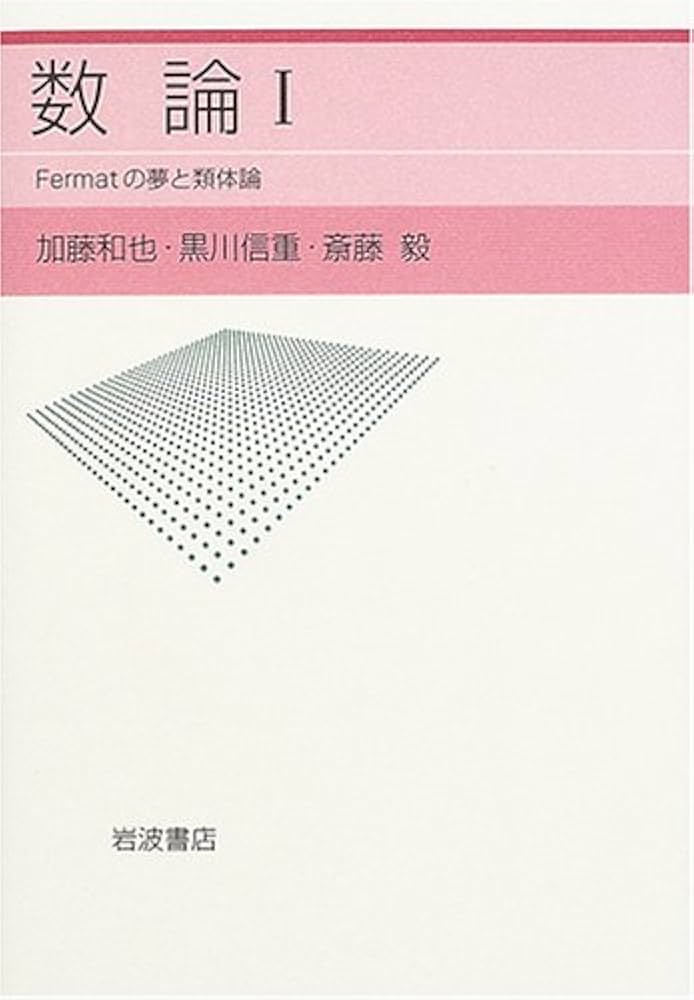 数論I: Fermatの夢と類体論 | 加藤 和也, 黒川 信重, 斎藤 毅 |本