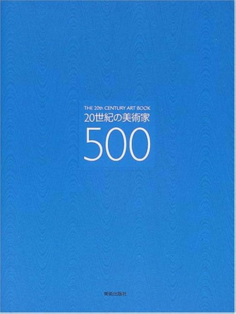 20世紀の美術家500 | 木下 哲夫 |本 | 通販 | Amazon