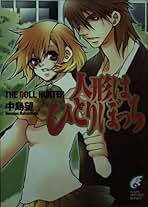 Amazon.co.jp: 人形はひとりぼっち: THE DOLL HUNTER (富士見