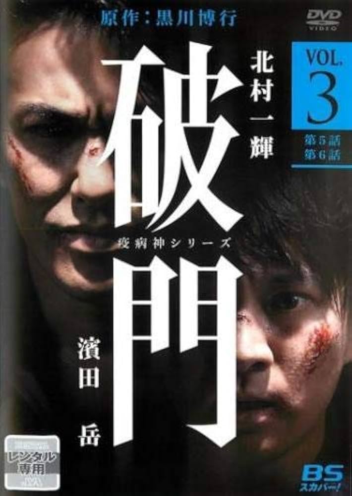 Amazon.co.jp: 破門 疫病神シリーズ 3(第5話、第6話) [レンタル落ち