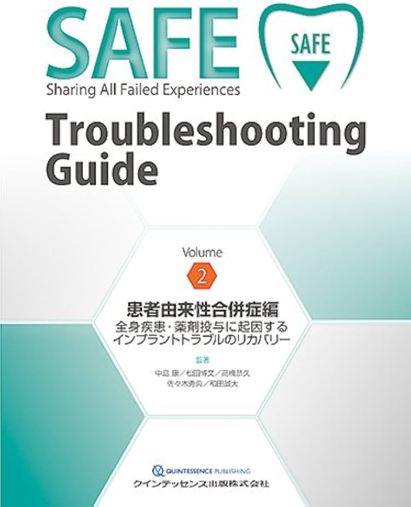 SAFE Troubleshooting Guide Volume 2 患者由来性合併症編 | 中島 康