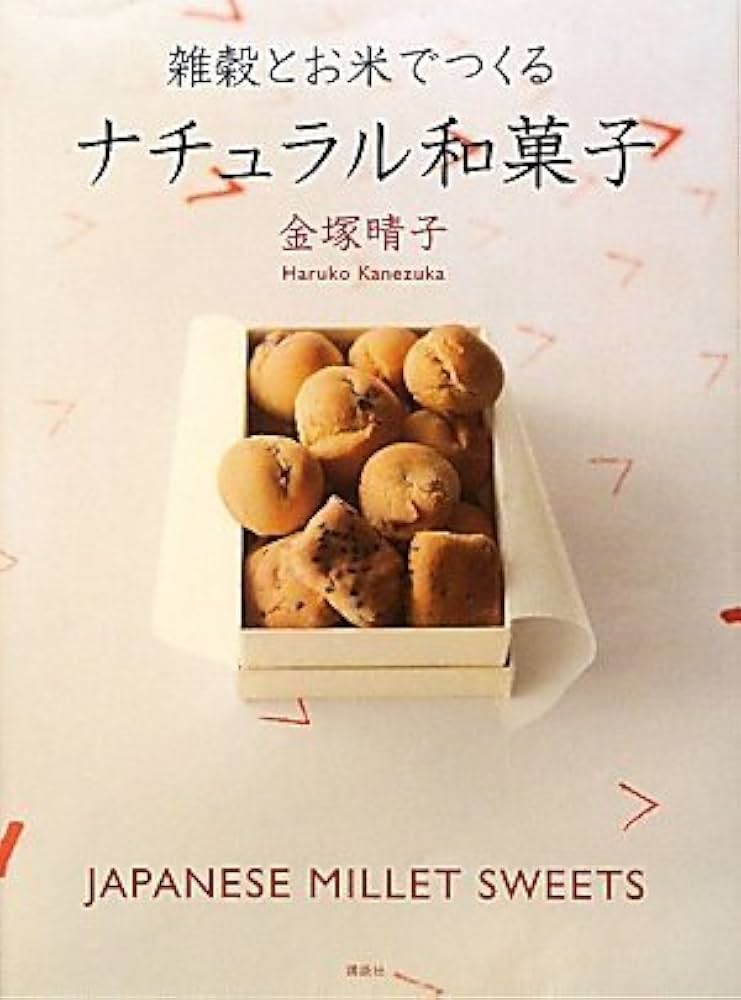 Amazon.co.jp: 雑穀とお米でつくるナチュラル和菓子 (講談社のお料理