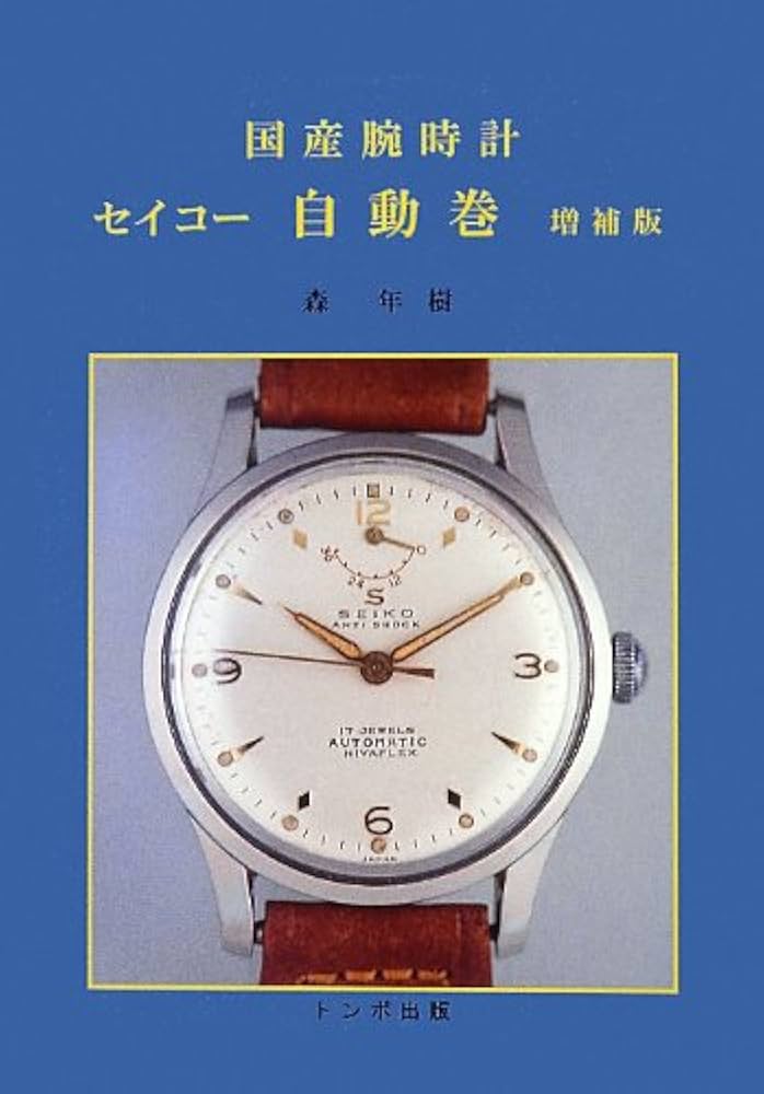 国産腕時計セイコー自動巻 | 森 年樹 |本 | 通販 | Amazon