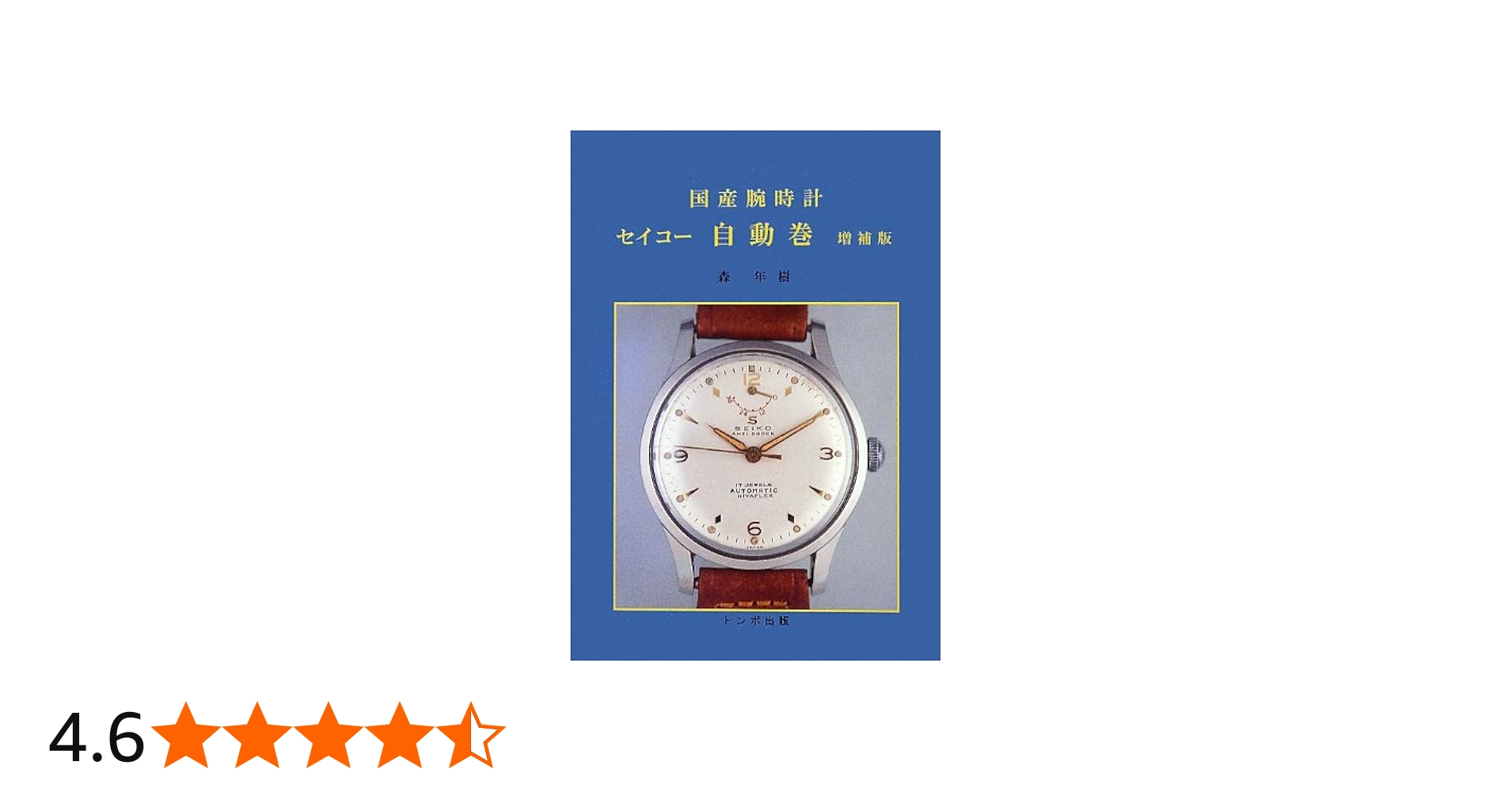 国産腕時計セイコー自動巻 | 森 年樹 |本 | 通販 | Amazon