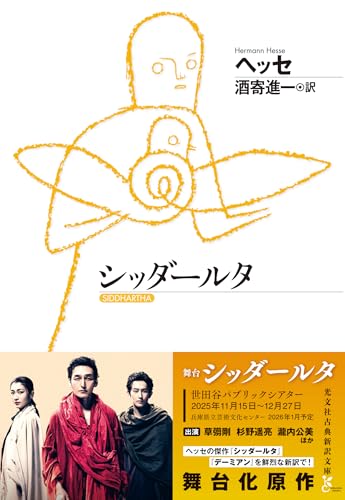 シッダールタ』｜感想・レビュー・試し読み - 読書メーター
