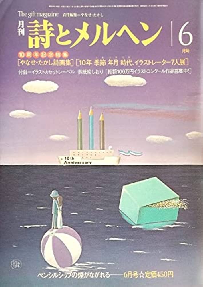 Amazon.co.jp: 詩とメルヘン 昭和58年(1983年)6月号 やなせたかし詩