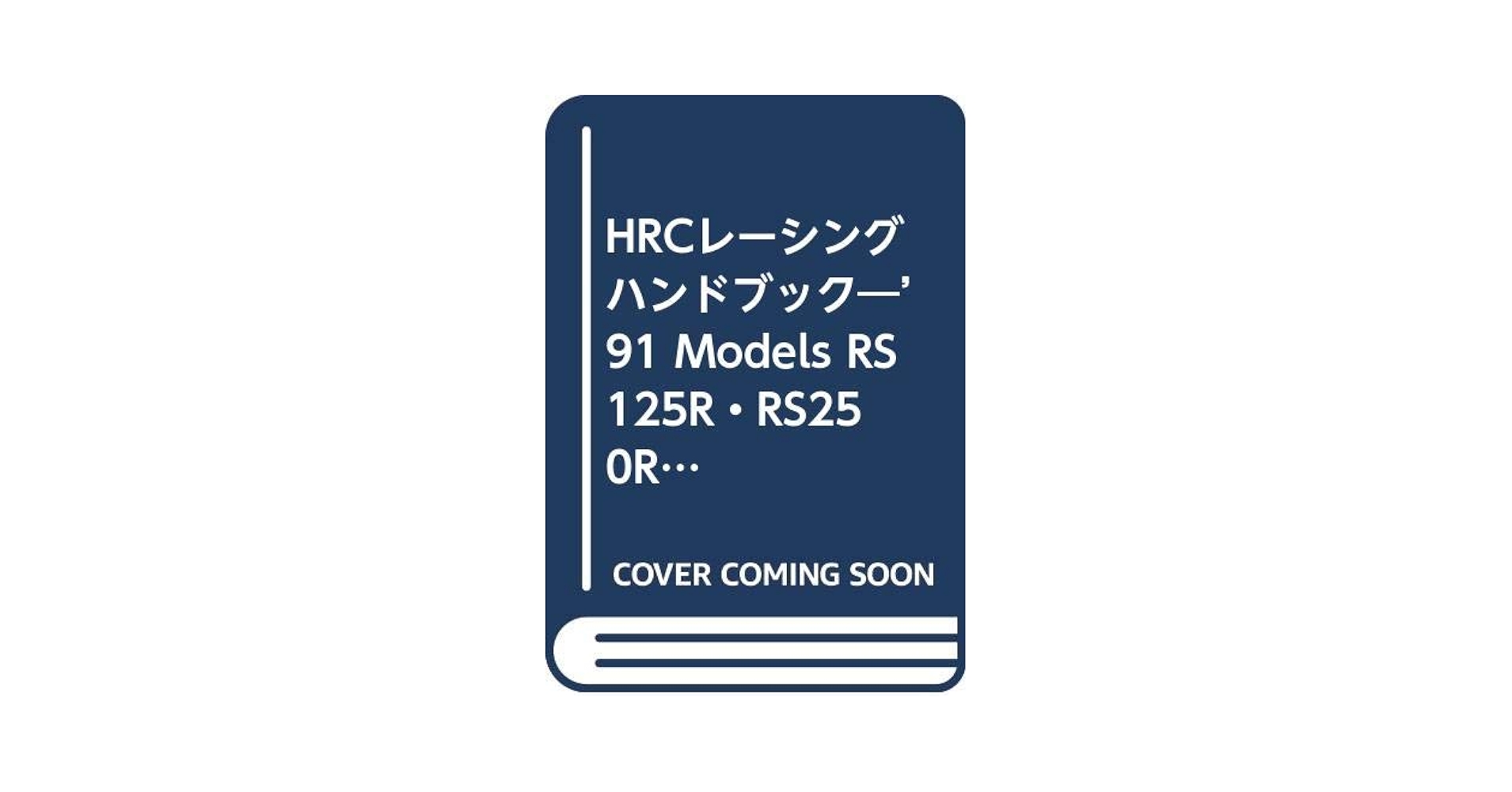 Amazon.co.jp: HRCレーシングハンドブック: '91Models RS125R RS250R